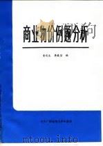 商业物价例题分析   1984  PDF电子版封面  4300·46  童宛生等编 