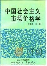 中国社会主义市场价格学   1991  PDF电子版封面  730800872X  许崇正主编（南京师范大学商学院） 