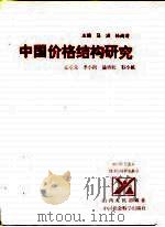 中国价格结构研究（1988 PDF版）