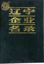 辽宁企业名录 D 纺织工业   1983  PDF电子版封面    《市场周报》编辑部 