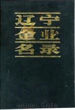 辽宁企业名录（1983 PDF版）