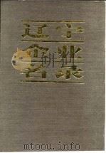 辽宁企业名录 续篇 H 能源 交通运输 邮电   1985  PDF电子版封面    《辽宁经济报》编辑部 