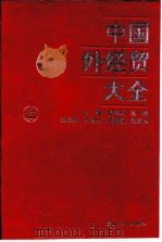 中国外经贸大全  上（1994 PDF版）