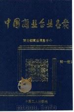 中国商业企业名录  第1册   1989  PDF电子版封面  7500805195  商业部商业信息中心编 