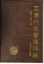 工商行政管理辞典   1988  PDF电子版封面  7536403283  李道南，杨克强主编 