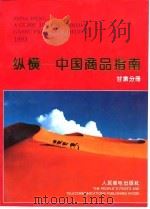 纵横-中国商品指南  甘肃分册（1993 PDF版）