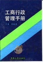 工商行政管理手册   1987  PDF电子版封面    熊映梧主编 
