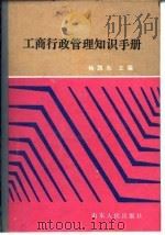 工商行政管理知识手册   1987  PDF电子版封面  7209000419  杨凯东 