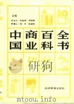 中国商业百科全书  上（1991 PDF版）