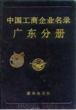 中国工商企业名录广东分册   1987  PDF电子版封面  7501100810  《中国工商企业名录广东分册》编辑部 