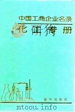 中国工商企业名录化工专册   1988  PDF电子版封面  7501101418  中国工商企业名录化工专册编辑部编辑 