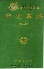 中国工商企业名录  建材专册  第2册（1988 PDF版）