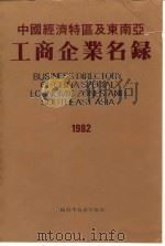中国经济特区及东南亚工商企业名录  1982（1982 PDF版）