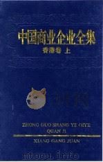 中国商业企业全集  香港卷  上（1993 PDF版）