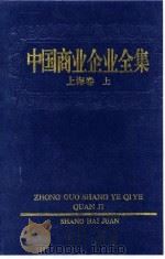 中国商业企业全集  上海卷（1993 PDF版）