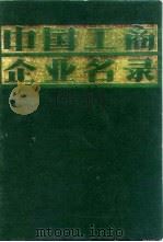 中国工商企业名录  纺织工业   1981  PDF电子版封面    中国工商企业名录编辑部 