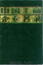 中国工商企业名录  轻工业   1981  PDF电子版封面    中国工商企业名录编辑部 