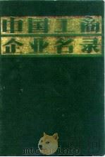 中国工商企业名录  化学工业  制药   1981  PDF电子版封面    中国工商企业名录编辑部 