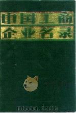 中国工商企业名录  电机工业   1981  PDF电子版封面    中国工商企业名录编辑部 