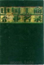 中国工商企业名录  仪器仪表工业   1981  PDF电子版封面    中国工商企业名录编辑部 