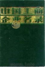 中国工商企业名录  电子工业   1981  PDF电子版封面    中国工商企业名录编辑部 