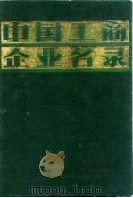 中国工商企业名录  交通运输  邮电   1981  PDF电子版封面    中国工商企业名录编辑部 