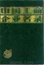 中国工商企业名录  外贸  国际信托  旅游  银行  保险   1981  PDF电子版封面    中国工商企业名录编辑部 