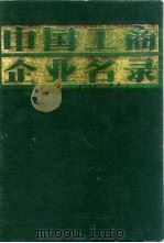 中国工商企业名录  政府部门   1981  PDF电子版封面    中国工商企业名录编辑部 
