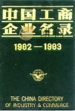 中国工商企业名录  1982-1983  纺织工业   1983  PDF电子版封面    中国工商企业名录编辑部 
