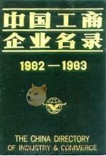 中国工商企业名录  1982-1983  能源工业   1983  PDF电子版封面    中国工商企业名录编辑部 