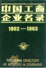 中国工商企业名录  1982-1983  建材  建筑工业   1983  PDF电子版封面    中国工商企业名录编辑部 