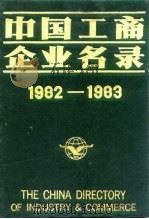 中国工商企业名录  1982-1983  化学工业（1983 PDF版）