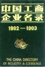 中国工商企业名录  1982-1983  医药工业（1983 PDF版）