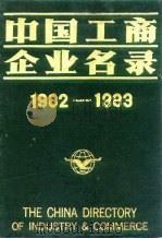 中国工商企业名录  1982-1983  机械工业（1983 PDF版）