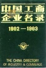 中国工商企业名录  1982-1983  电机工业（1983 PDF版）