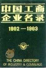 中国工商企业名录  1982-1983  仪器仪表工业   1983  PDF电子版封面    中国工商企业名录编辑部 