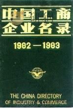 中国工商企业名录  1982-1983  电子工业   1983  PDF电子版封面    中国工商企业名录编辑部 