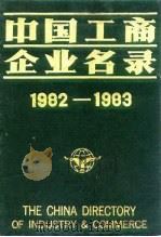 中国工商企业名录  1982-1983  交通运输  邮电   1983  PDF电子版封面    中国工商企业名录编辑部 