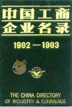 中国工商企业名录  1982-1983  外贸、信托、旅游（1983 PDF版）