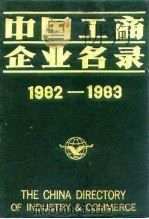中国工商企业名录  1982-1983  其他   1983  PDF电子版封面    中国工商企业名录编辑部 