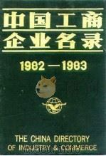 中国工商企业名录  1982-1983  政府部门（1983 PDF版）