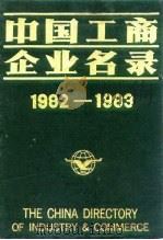 中国工商企业名录  1982-1983  中国经济概况（1983 PDF版）