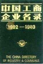 中国工商企业名录  1982-1983  索引部分   1983  PDF电子版封面    中国工商企业名录编辑部 