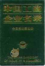 中国工商企业名录  全国总册  第4册   1991  PDF电子版封面  7501114498  中国工商企业名录编辑部编辑 