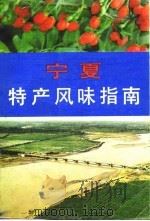 宁夏特产风味指南   1985  PDF电子版封面    本社编 