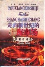 走向新世纪的上海市场  要素市场卷（1997 PDF版）