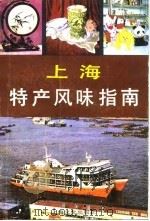 上海特产风味指南（1982 PDF版）