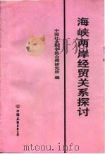 海峡两岸经贸关系探讨（1993 PDF版）