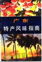 广东特产风味指南（1983 PDF版）