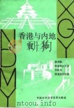 香港与内地贸易（1984 PDF版）